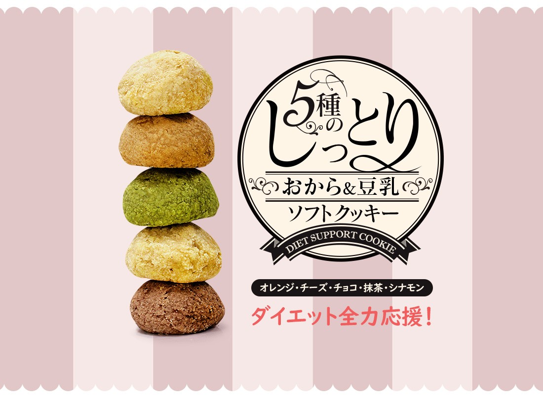 豆乳おからクッキー