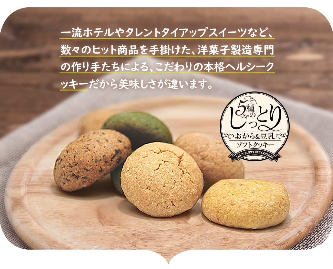 豆乳おからクッキー