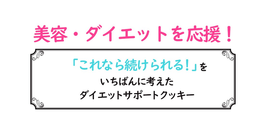 豆乳おからクッキー