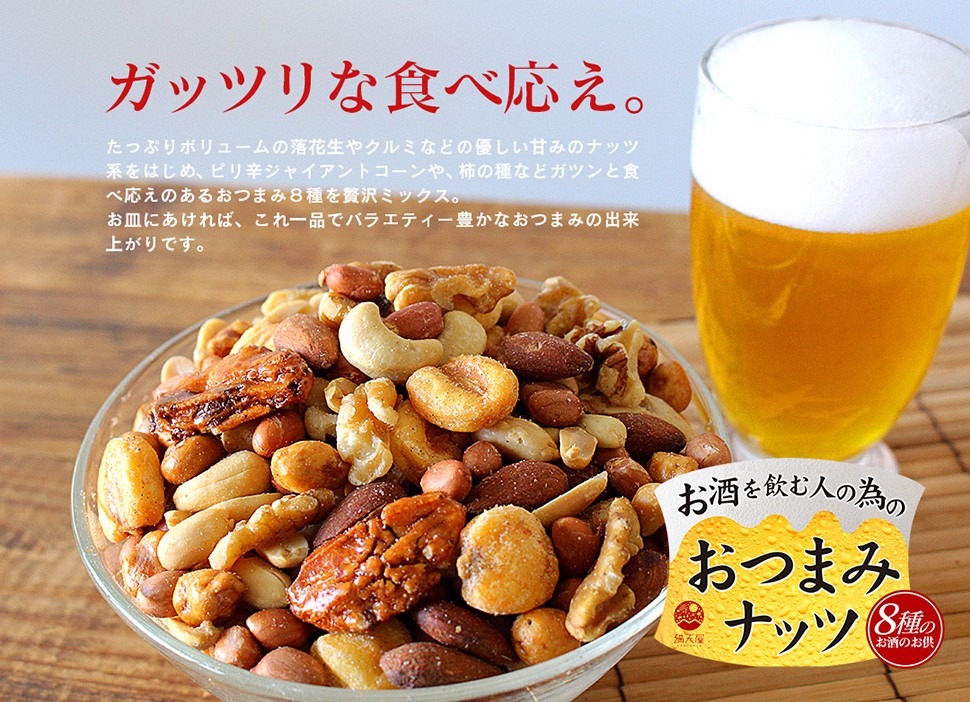 お酒を飲む人の為の8種のおつまみナッツ 400g (200g×2袋） :mkon-10037-200x2-001:満天屋-MANTENYA - 通販  - Yahoo!ショッピング