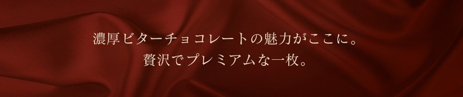 プレミアム・チョコレート Dari K 5層仕立て 5枚入