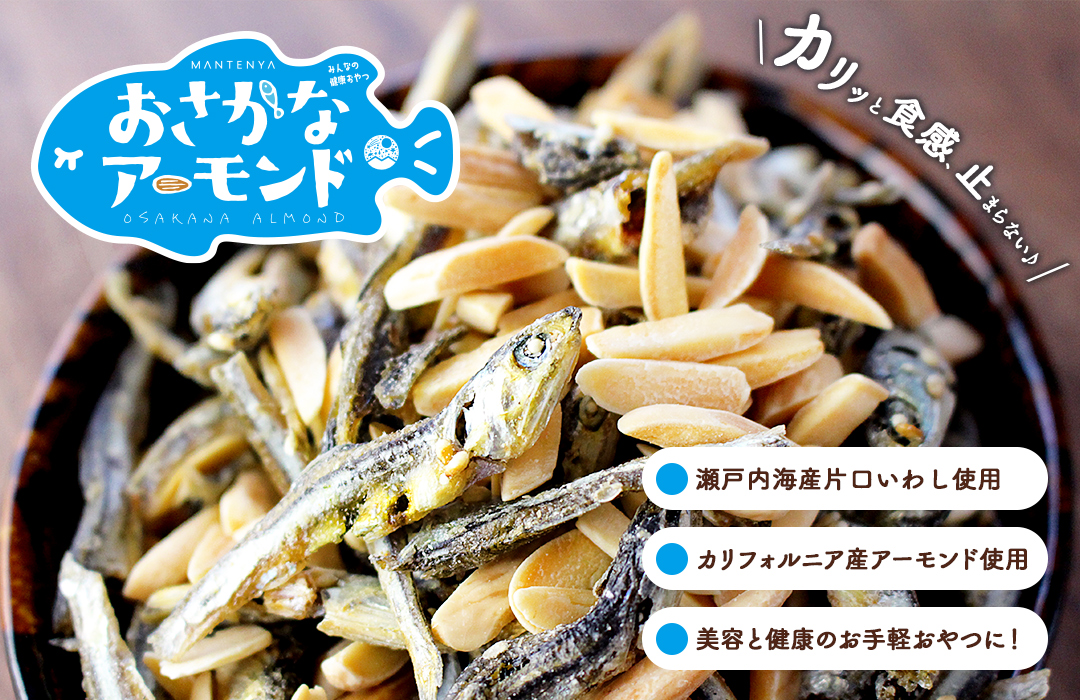 おさかなアーモンド