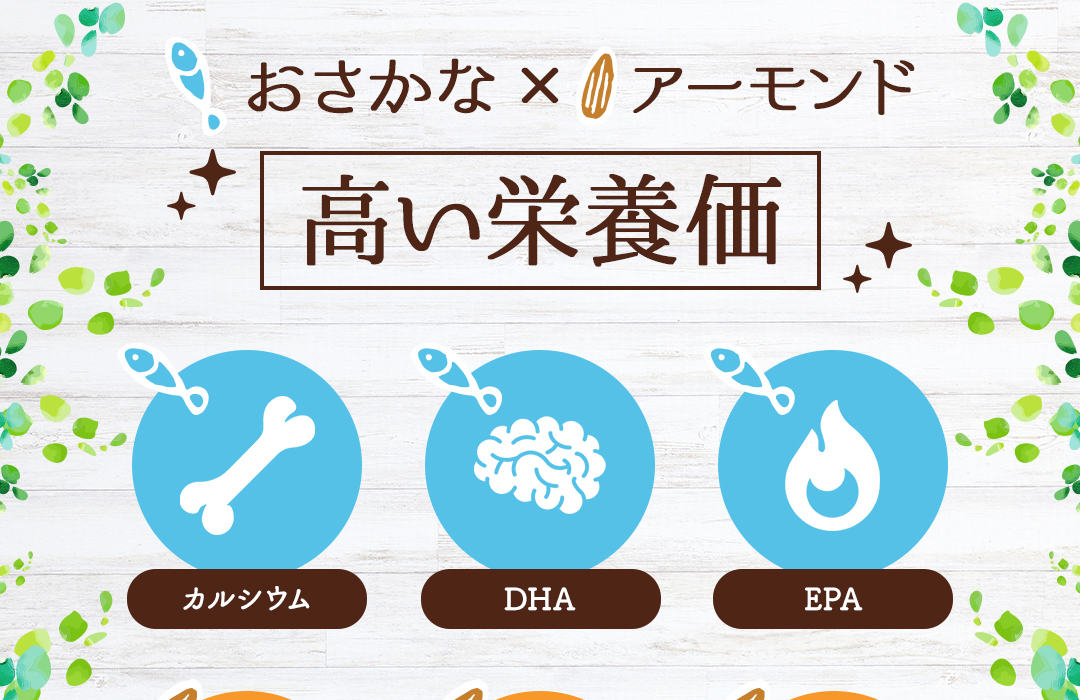 おさかなアーモンド