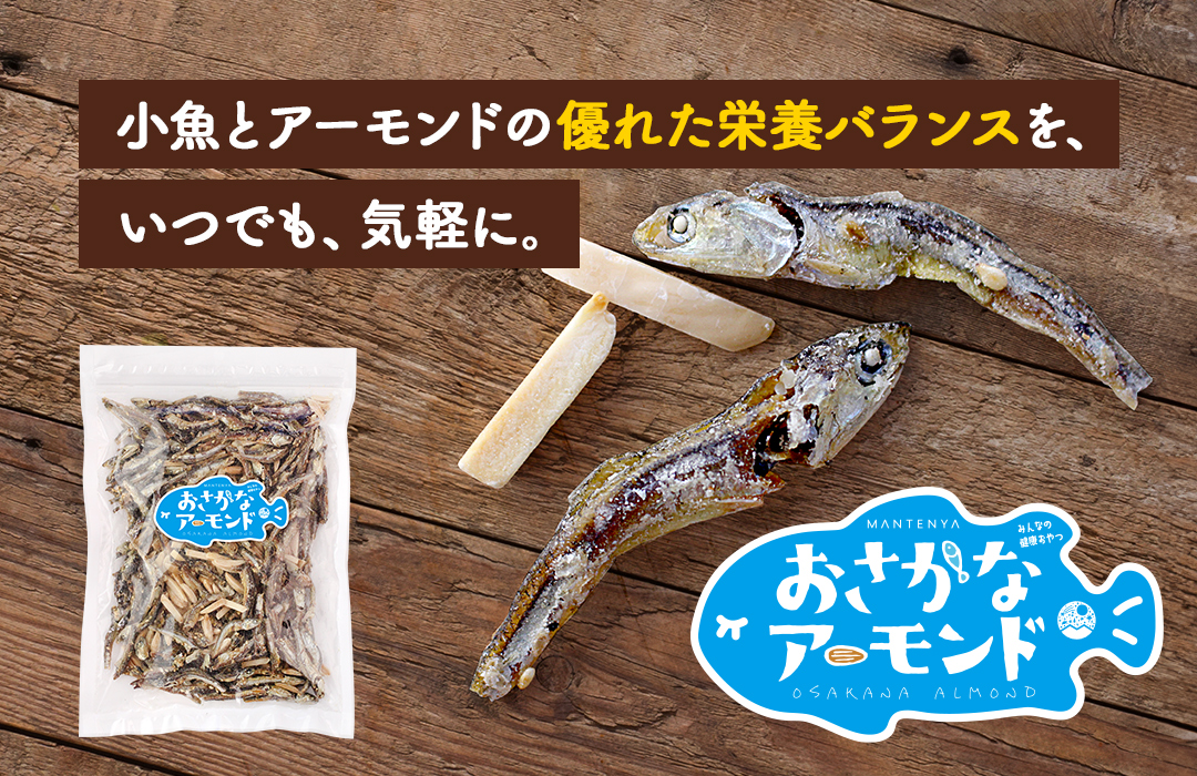 おさかなアーモンド
