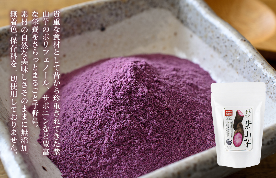 紫山芋パウダー