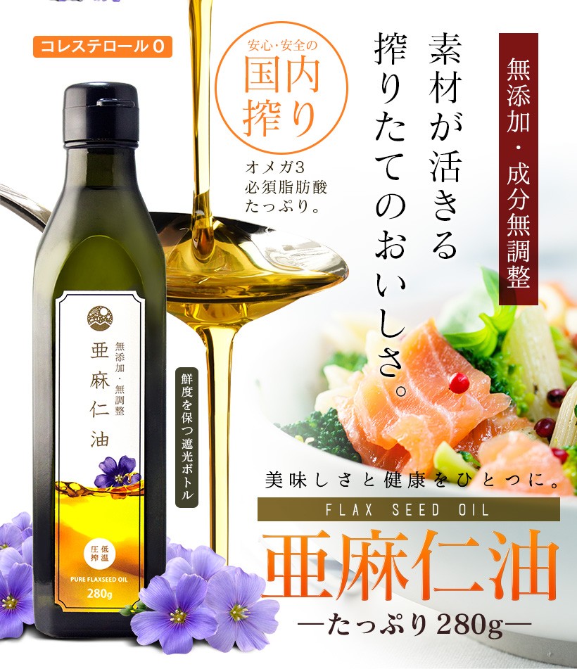 無添加・成分無調整 素材が活きる搾りたてのおいしさ。 FLAXSEED OIL 亜麻仁油 たっぷり280g｜大容量 亜麻仁油 アマニ油 アマニオイル 無添加 低温圧搾 生搾り 成分無調整