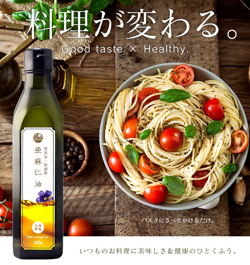 料理が変わる。Good taste × Healthy パスタにさっとかけるだけ。いつものお料理に美味しさ＆健康のひとくふう。｜亜麻仁油 アマニ油 アマニオイル 無添加 低温圧搾 生搾り 成分無調整 大容量