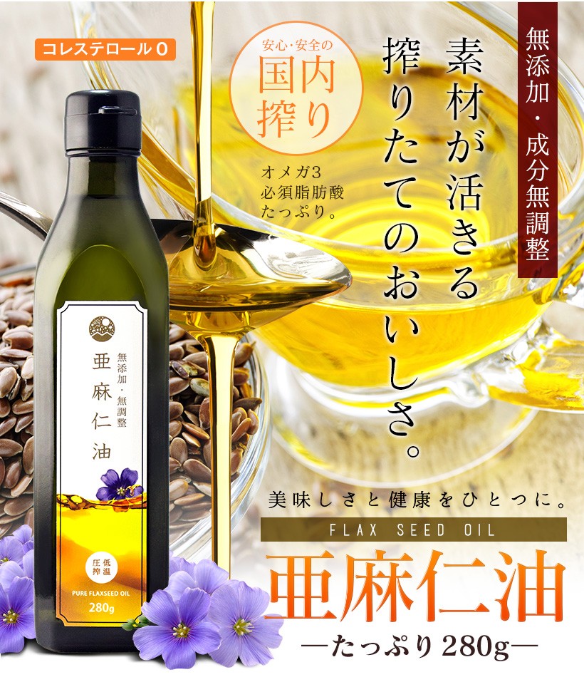 無添加・成分無調整 素材が活きる搾りたてのおいしさ。 FLAXSEED OIL 亜麻仁油 たっぷり280g｜大容量 亜麻仁油 アマニ油 アマニオイル 無添加 低温圧搾 生搾り 成分無調整