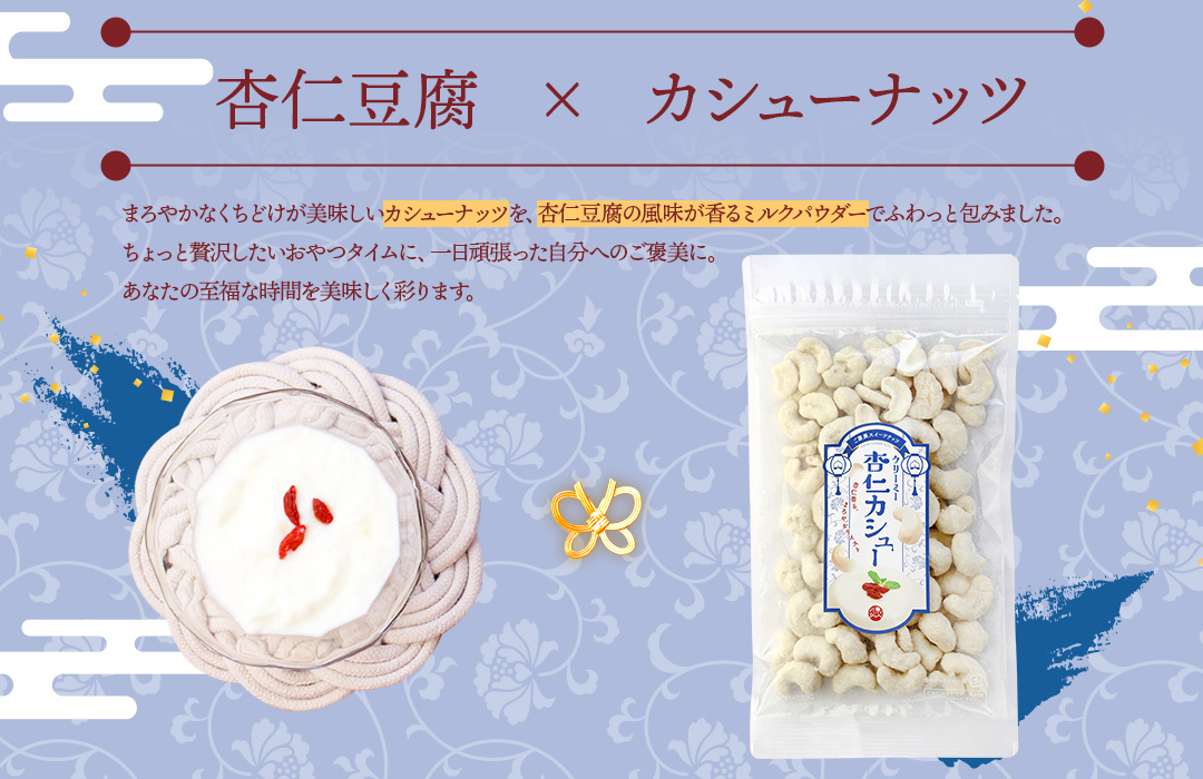 杏仁カシュー