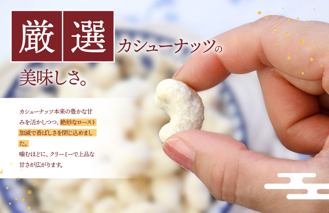 杏仁カシュー