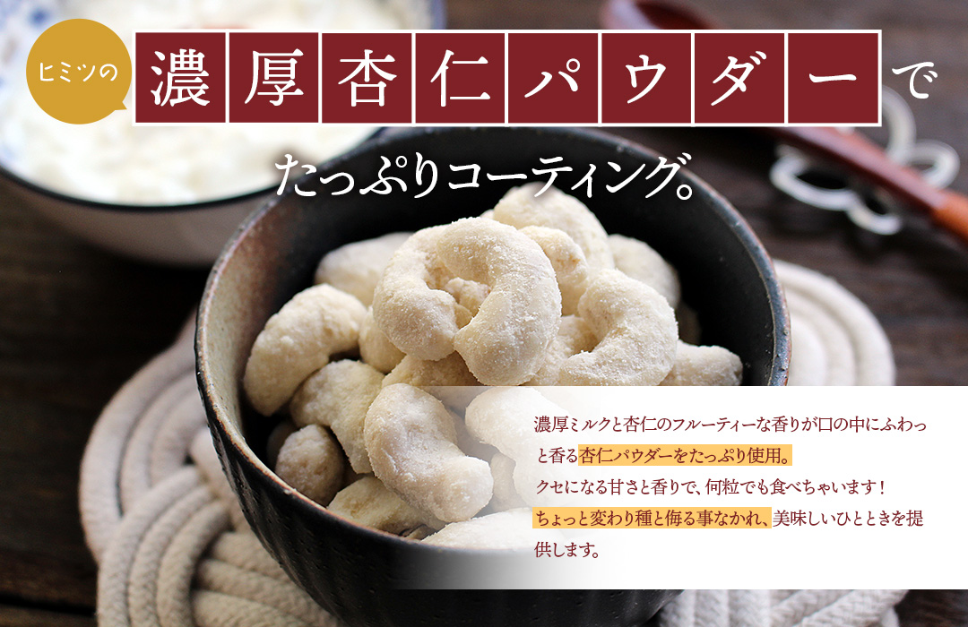 杏仁カシュー