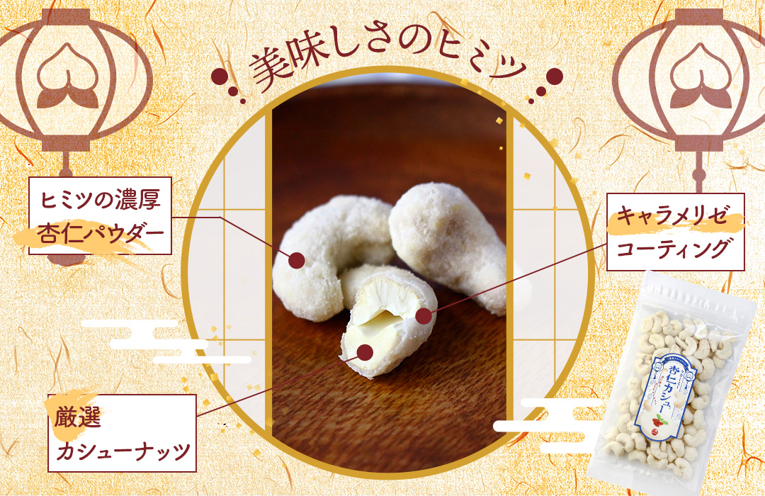 杏仁カシュー