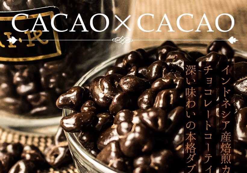 CACAO×CACAO インドネシア産焙煎カカオ豆をチョコレートコーティングした深い味わいの本格ダブルカカオ｜チョコレート カカオ カカオニブ カカオ豆 焙煎 スイーツ ポリフェノール
