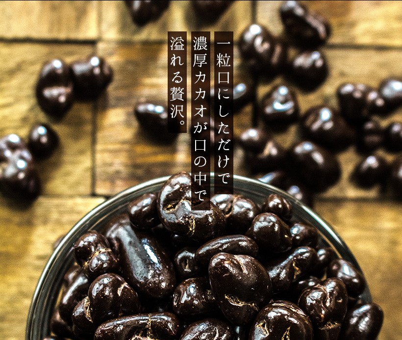 一粒口にしただけで濃厚カカオが口の中で溢れる贅沢。｜チョコレート カカオ カカオニブ カカオ豆 焙煎 スイーツ ポリフェノール