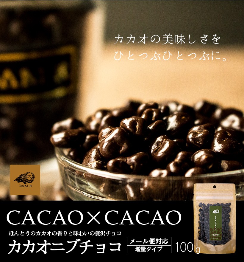 カカオの美味しさをひとつぶひとつぶに。 CACAO×CACAO ほんとうのカカオの香りと味わいの贅沢チョコ カカオニブチョコ メール便対応 増量タイプ 100g｜チョコレート カカオ カカオニブ カカオ豆 焙煎 スイーツ ポリフェノール