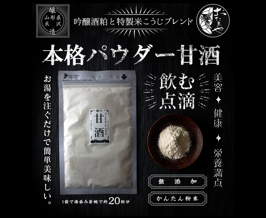本格パウダー甘酒 飲む点滴 美容 健康 栄養満天 無添加 おたまや お湯を注ぐだけで簡単美味しい |本格パウダー甘酒 お湯を注ぐだけ かんたん甘酒ミルク 120g 粉末 あまざけ 米麹 酒粕 吟醸 無添加 米こうじ おたまや スーパーフード