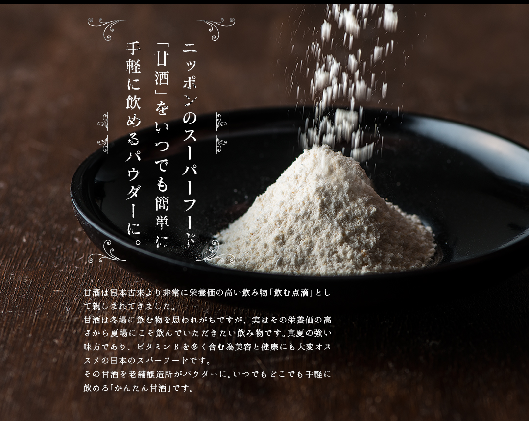 ニッポンのスーパーフード「甘酒」をいつでも簡単に手軽に飲めるパウダーに 甘酒は日本古来より非常に栄養価の高い飲み物「飲む点滴」として親しまれてきました 甘酒は冬に飲む物と思われがちですが、実はその栄養価の高さから夏場にこそ飲んでいただきたい飲み物です 夏バテ防止やビタミンBを多く含む為美容と健康にも大変オススメの日本のスーパーフードです |本格パウダー甘酒 お湯を注ぐだけ かんたん甘酒ミルク 120g 粉末 あまざけ 米麹 酒粕 吟醸 無添加 米こうじ おたまや スーパーフード