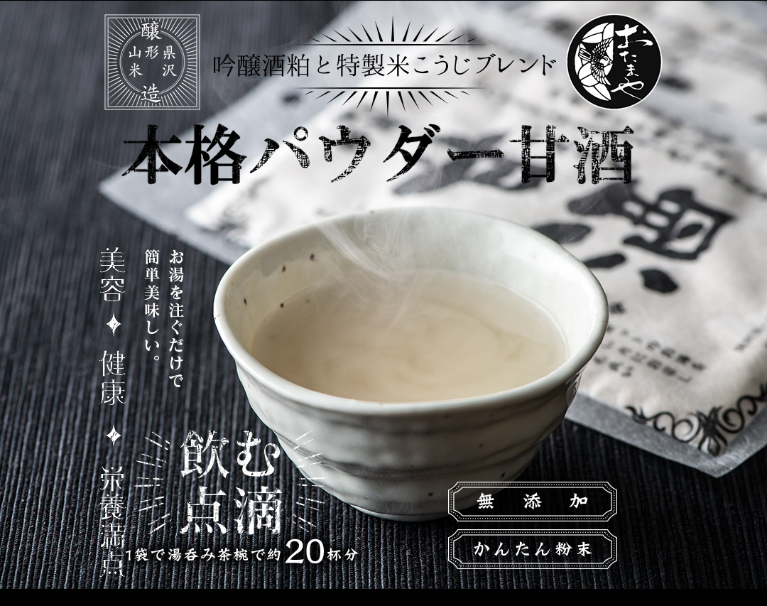 お湯を注ぐだけ本格甘酒 |本格パウダー甘酒 お湯を注ぐだけ かんたん甘酒ミルク 120g 粉末 あまざけ 米麹 酒粕 吟醸 無添加 米こうじ おたまや スーパーフード