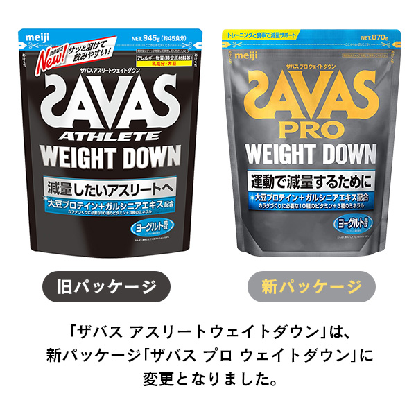 当店限定販売 SAVAS ザバス アスリートウェイトダウン (45食分