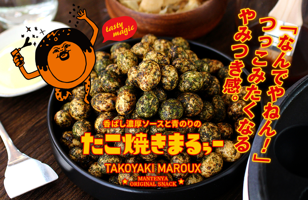 たこ焼きまるぅー 200g（ ソース味 青のり味 タコ焼き風 豆菓子 和菓子