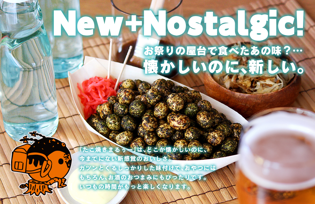 たこ焼きまるぅー 200g（ ソース味 青のり味 タコ焼き風 豆菓子 和菓子