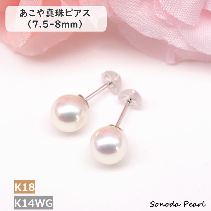 パール ピアス アコヤ 真珠 7.5-8mm K14WG K18YG 高品質 ハイ 