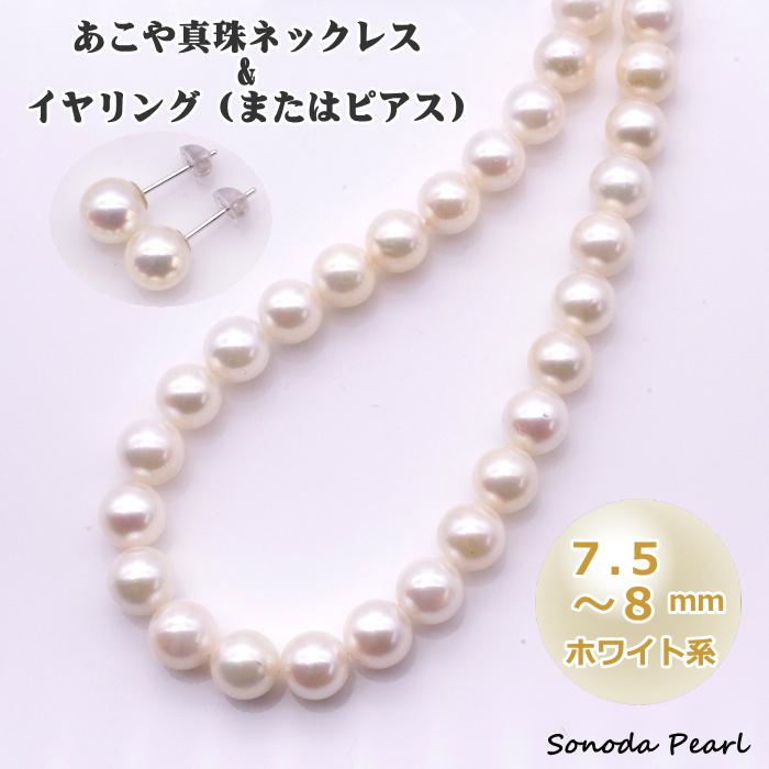 7.5−8mmあこや真珠ネックレスセット ホワイト系 冠婚葬祭