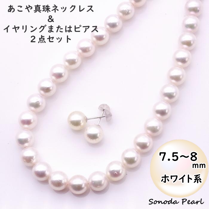 真珠 ネックレス 一連 ホワイト 7.5−8mmあこや真珠ネックレスセット ホワイト系 冠婚葬祭 入園