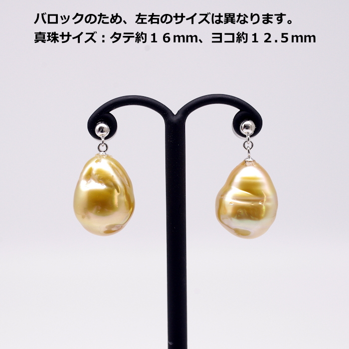 白蝶真珠ピアス 南洋パール ゴールド系 バロック 12.5mm タテ