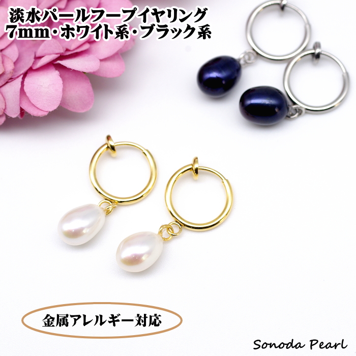 着せ替え ゴールド&シルバー 淡水パール の フープイヤリング ハンドメイド 金属アレルギー対応 淡水パールフープイヤリング 7mm タテ10mm