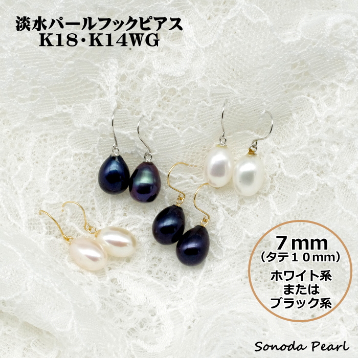 淡水パールフックピアス ７ｍｍ タテ１０ｍｍ ホワイト系 ブラック系 真珠 K18 K14WG シンプル : tp025 : 園田真珠  ヤフーショッピング店 - 通販 - Yahoo!ショッピング