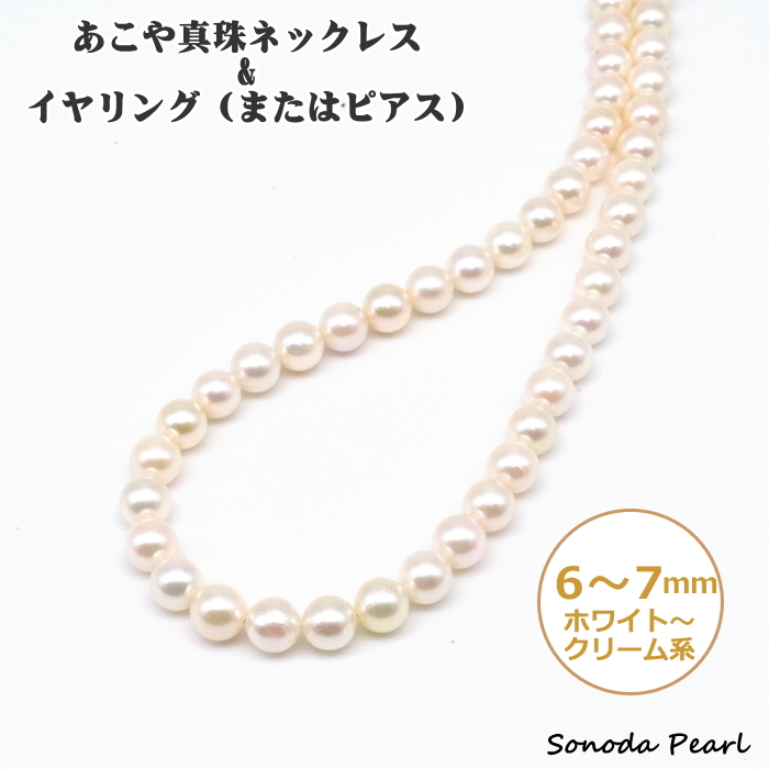 アウトレット】あこや真珠ネックレス＆イヤリングまたはピアスセット 