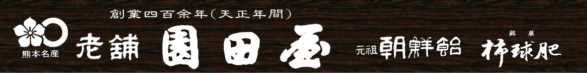 老舗園田屋 ヘッダー画像