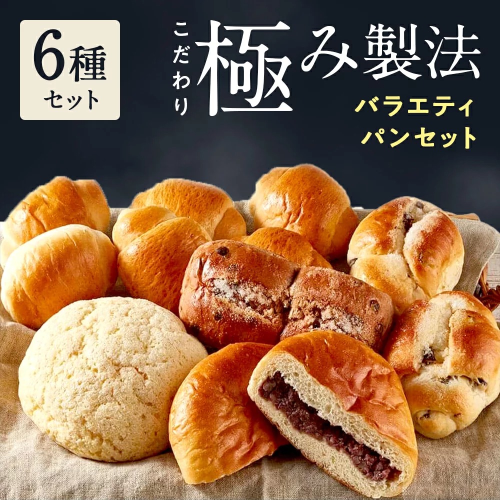 SONOKO 6種のバラエティパンセット 冷凍パン 9個入 こだわり極み製法 無添加 ノンオイル 食べ比べセット メロンパン あんパン カレーパン
