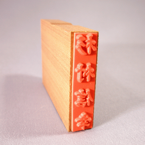 ゴム印面には天然ゴムを使用