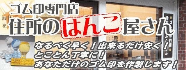 ゴム印専門店住所のはんこ屋さん - Yahoo!ショッピング