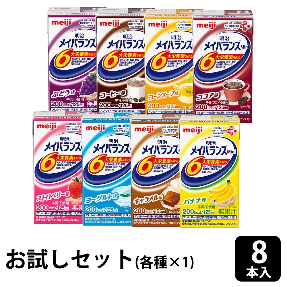 メイバランスMini 125ml 8本セット（8種×各1） メイバランスミニ