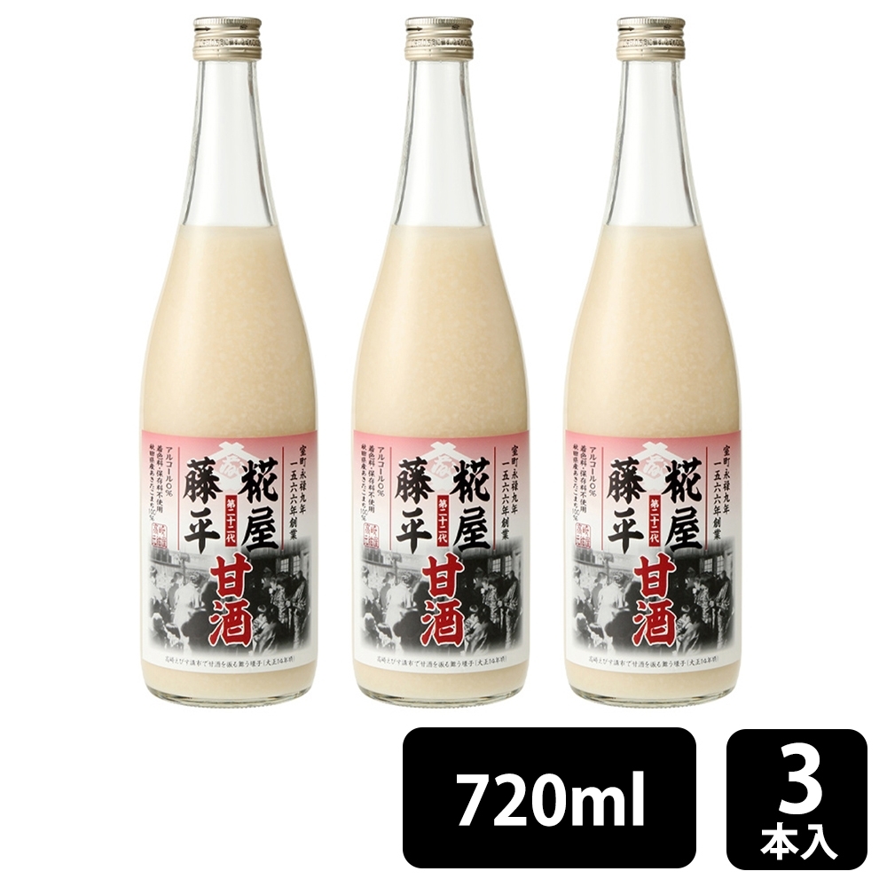 藤平の甘酒 720ml 計3本