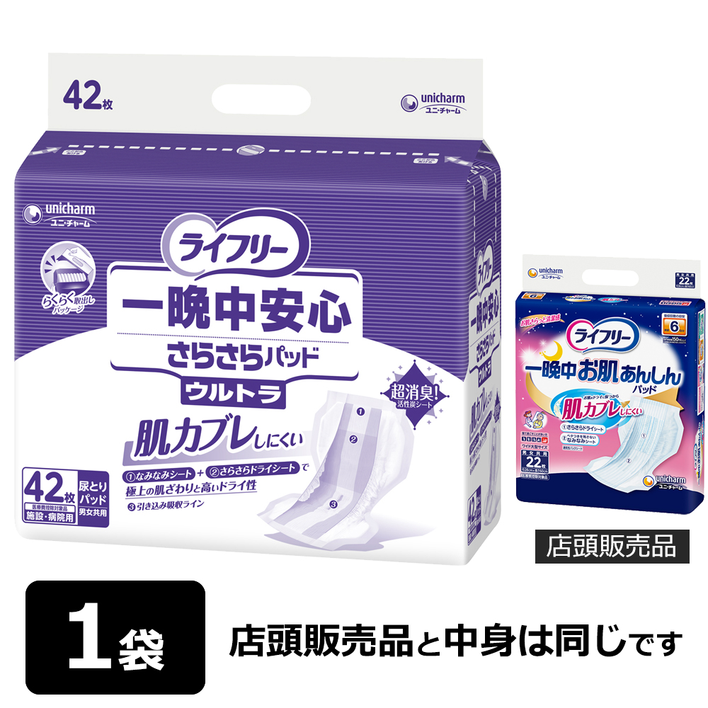 ライフリー 一晩中あんしん ユニ・チャーム 一晩中安心さらさらパッド
