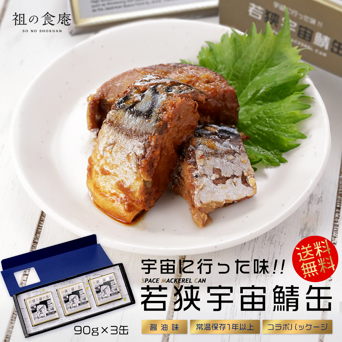 甲羅組 クーポン利用で10％OFF！【ドラマで話題】若狭宇宙鯖缶 90g×3缶 