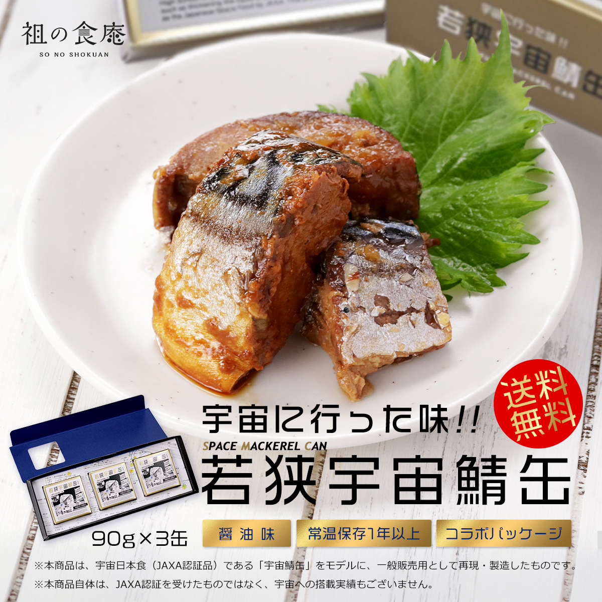 甲羅組 クーポン利用で10％OFF！【ドラマで話題】若狭宇宙鯖缶 90g×3缶