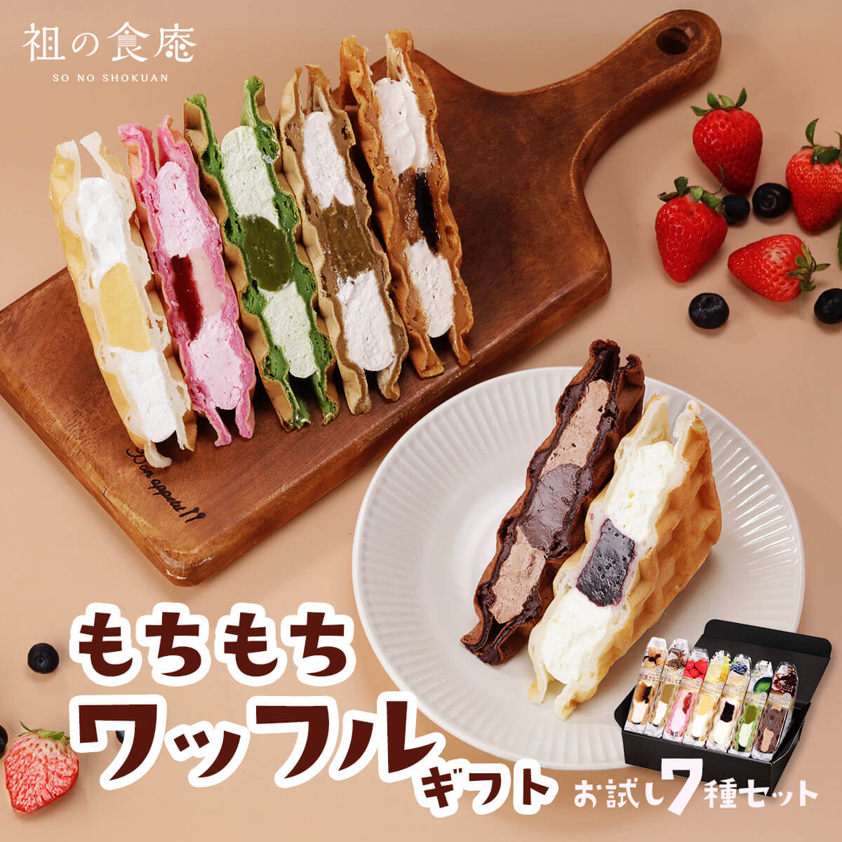 もちもちワッフルギフト 7種セット お取り寄せ スイーツ ワッフル