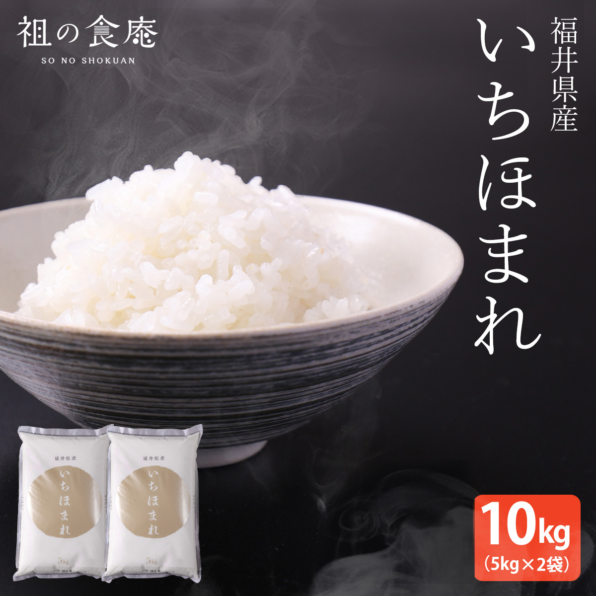 米10kg 令和5年産 福井県産 いちほまれ 10kg（5kg×2袋） : 350000 : 祖