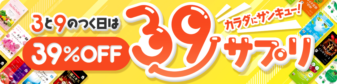 3と9のつく日は39サプリの日
