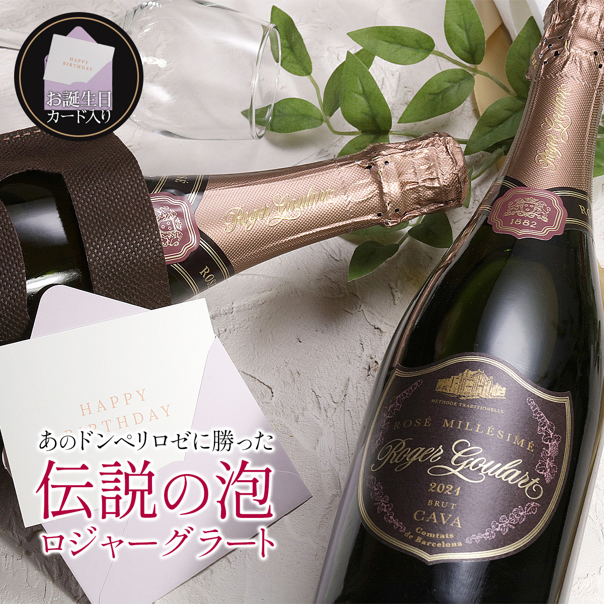 お誕生日用】あの ドンペリ・ロゼ に勝った 伝説の 泡 新登場