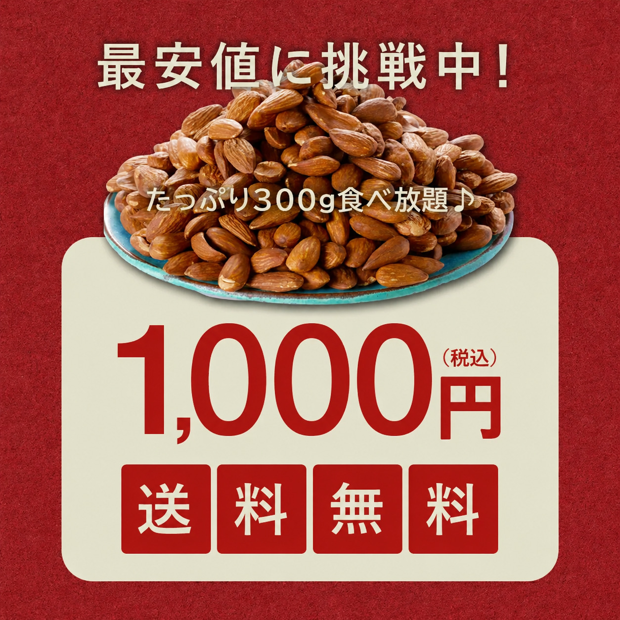 送料無料1,000円ぽっきり!無添加(無塩&無油)アーモンドたっぷり300g メール便 ポイント消化 ポイント利用 爆買 敬老の日 残暑見舞 関連画像1