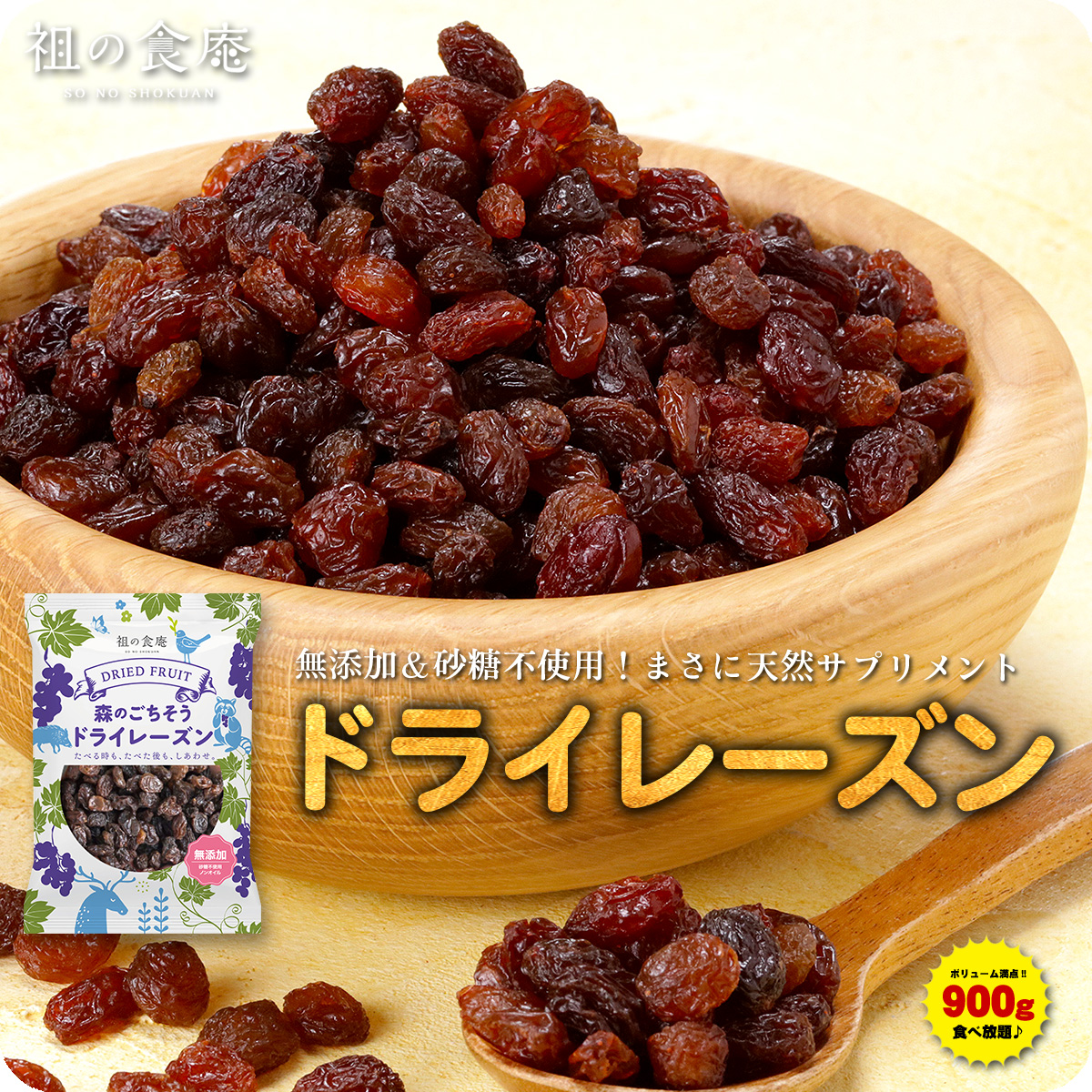 無添加/砂糖不使用】ドライレーズン 900g (ウズベキスタン産) ぶどう