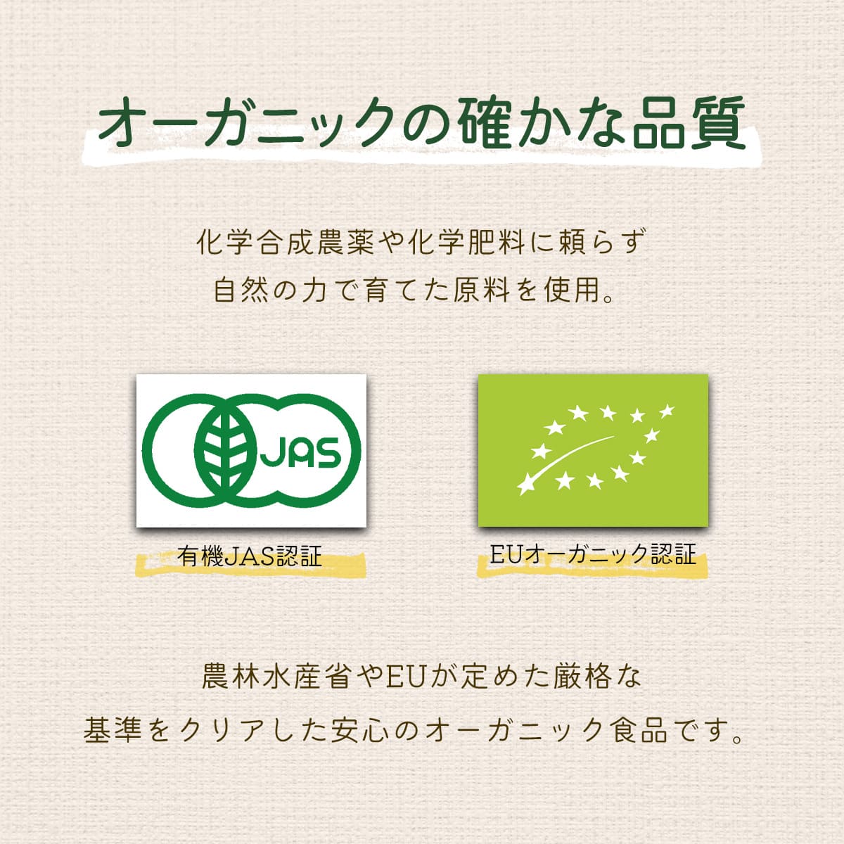 オーガニックの確かな品質