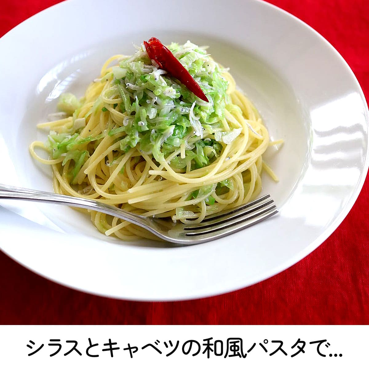 しらすとキャベツの和風パスタで