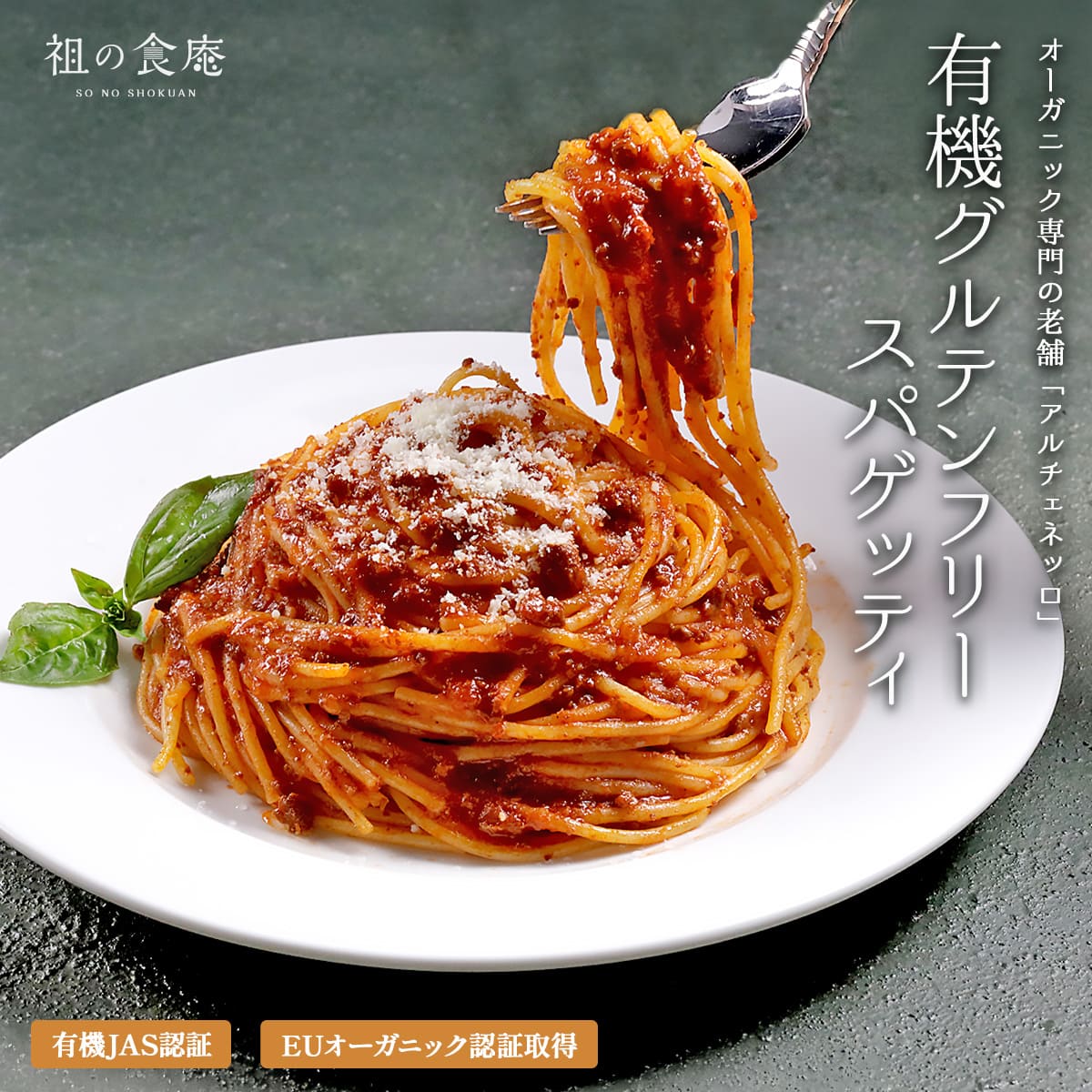 有機グルテンフリー・スパゲッティ